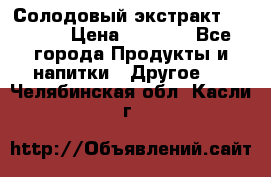 Солодовый экстракт Coopers › Цена ­ 1 550 - Все города Продукты и напитки » Другое   . Челябинская обл.,Касли г.